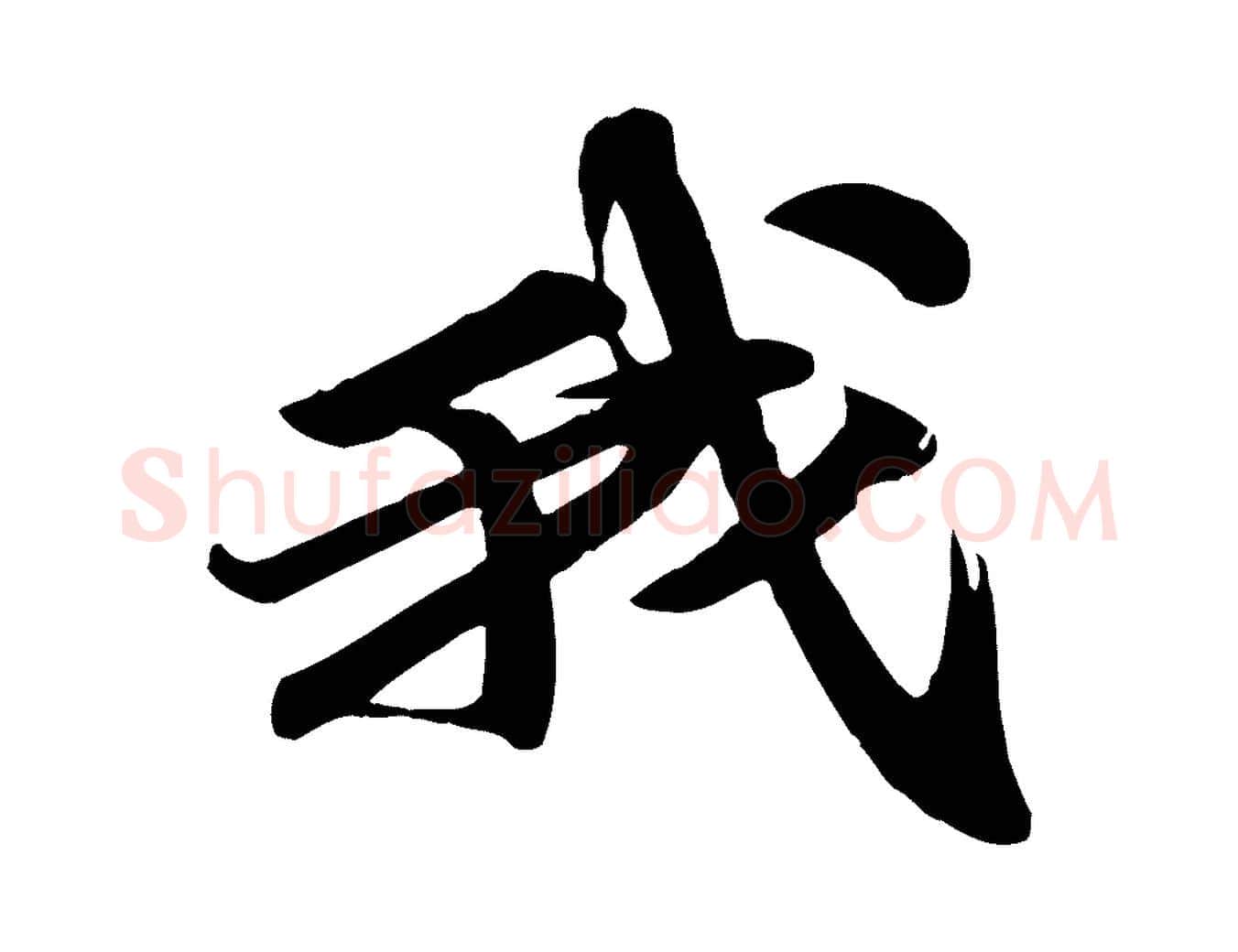 我毛笔行书写法,摘自宋代苏轼次韵秦太虚诗