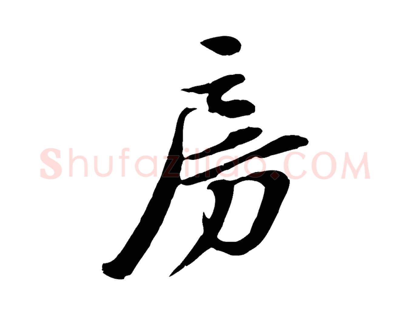房毛笔行书写法,摘自宋代苏轼次韵秦太虚诗