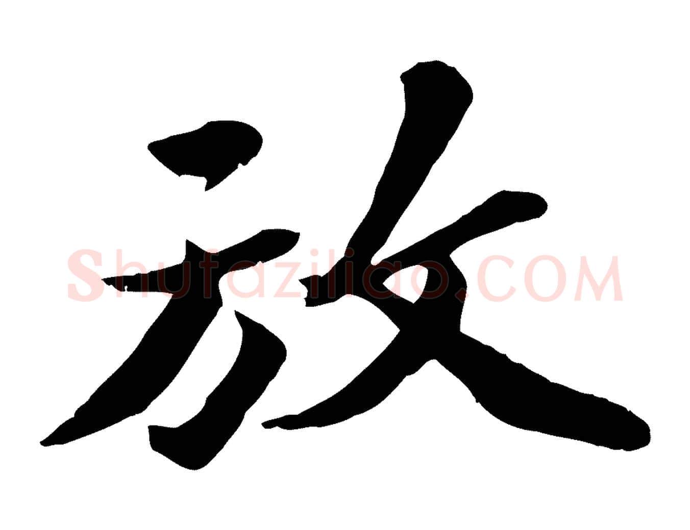 放毛笔行书写法,摘自宋代苏轼次韵秦太虚诗