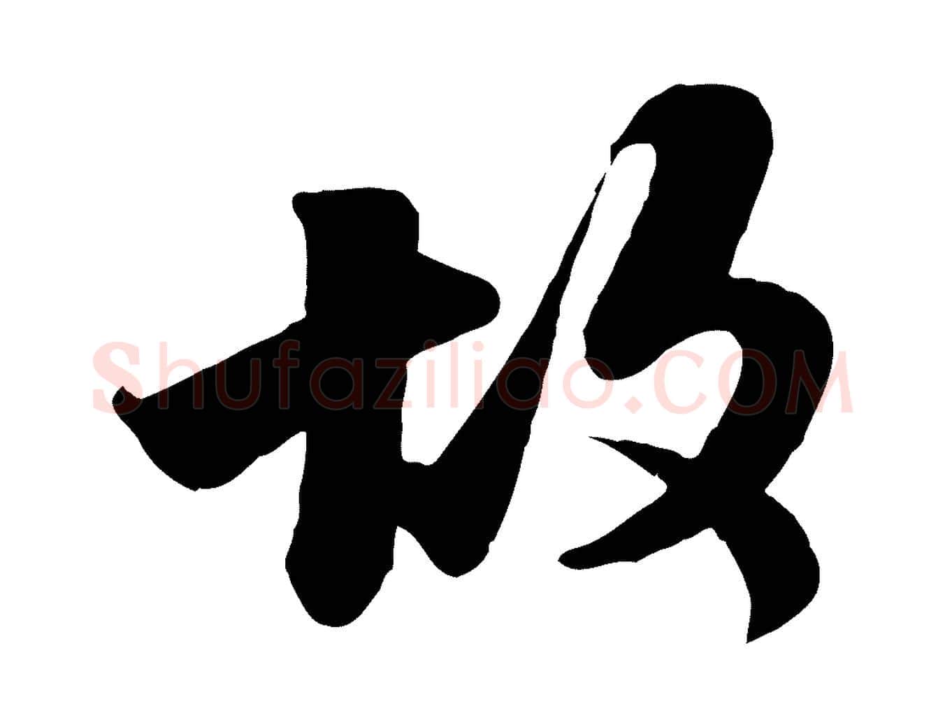 故毛笔行书写法,摘自宋代苏轼次韵秦太虚诗