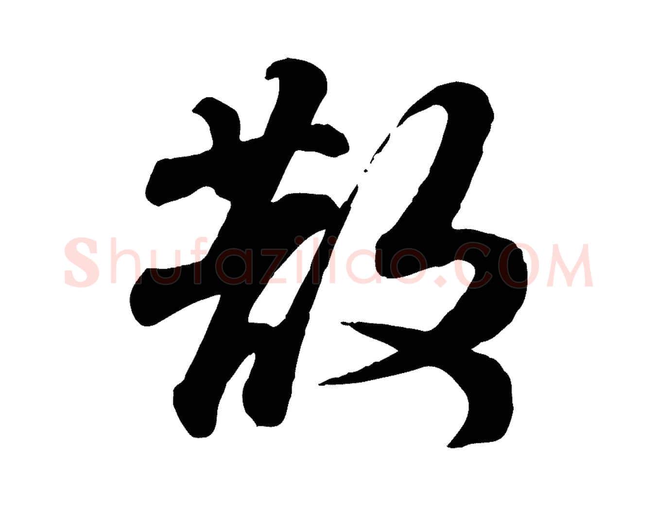 散毛笔行书写法,摘自宋代苏轼次韵秦太虚诗
