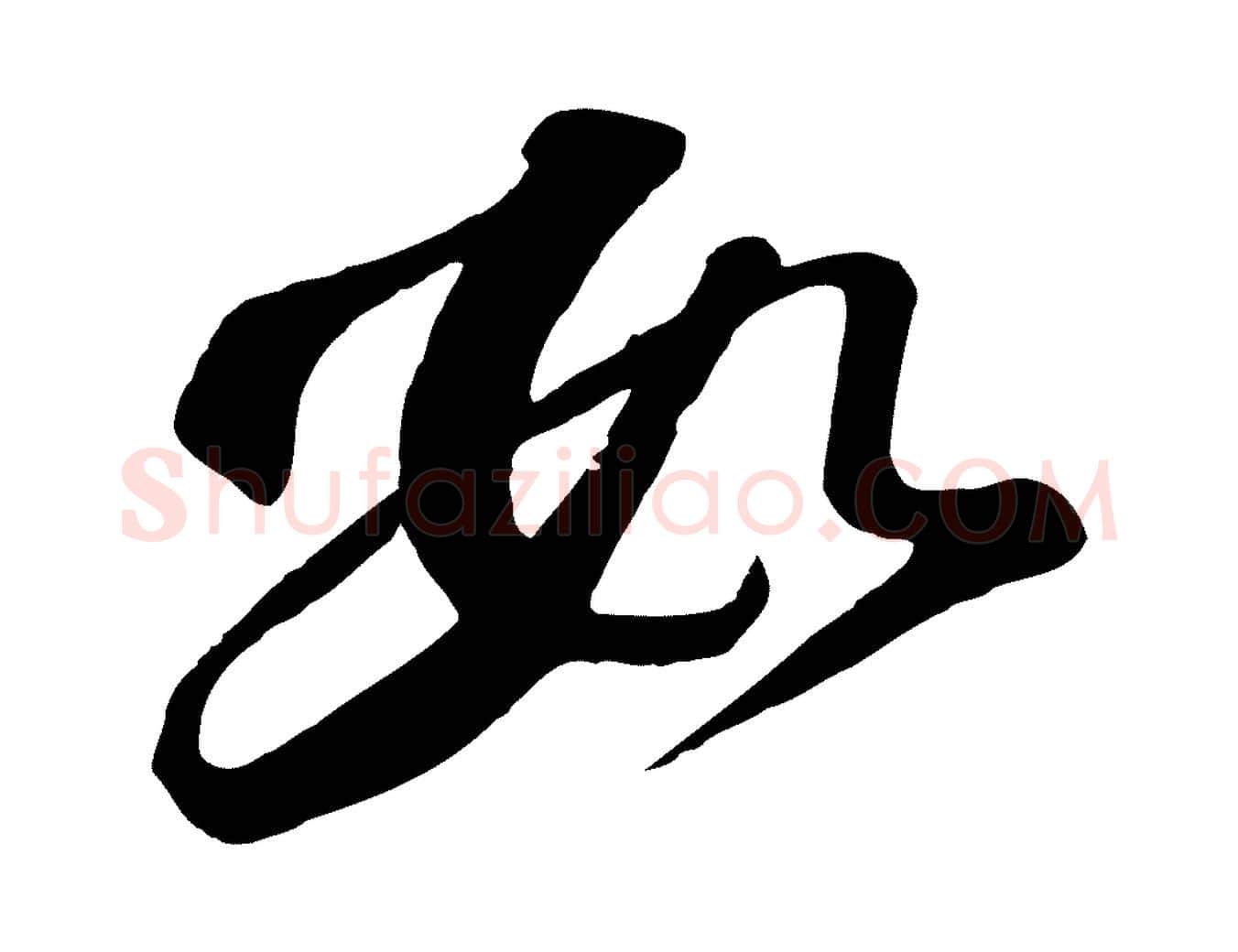 數毛笔行书写法,摘自宋代苏轼次韵秦太虚诗