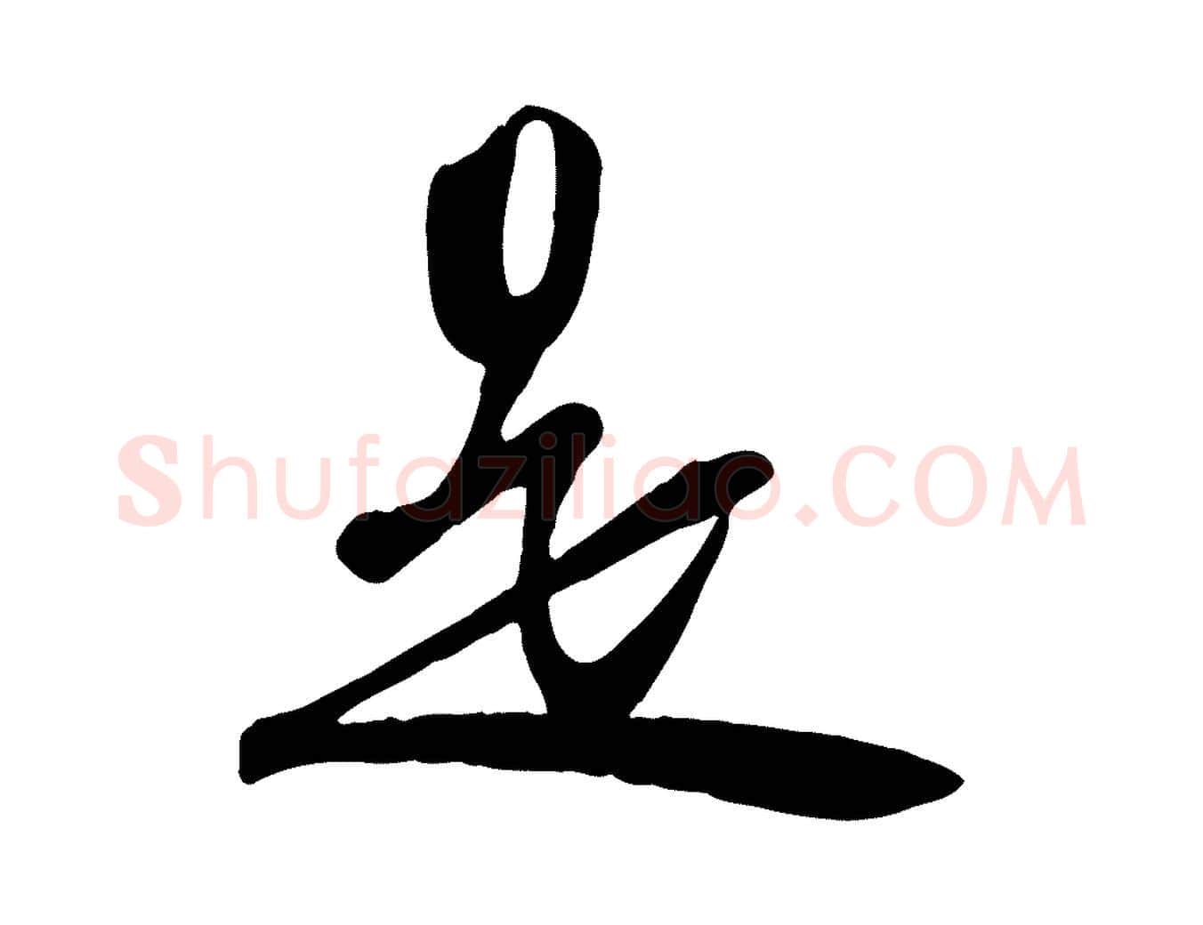 是毛笔行书写法,摘自宋代苏轼次韵秦太虚诗
