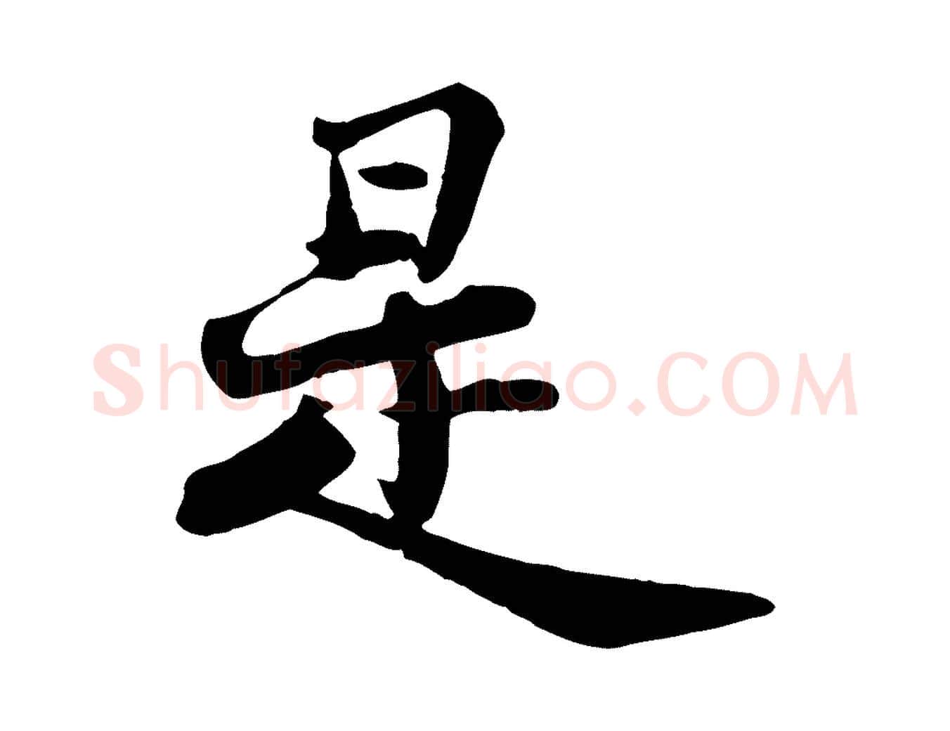 是毛笔行书写法,摘自宋代苏轼次韵秦太虚诗