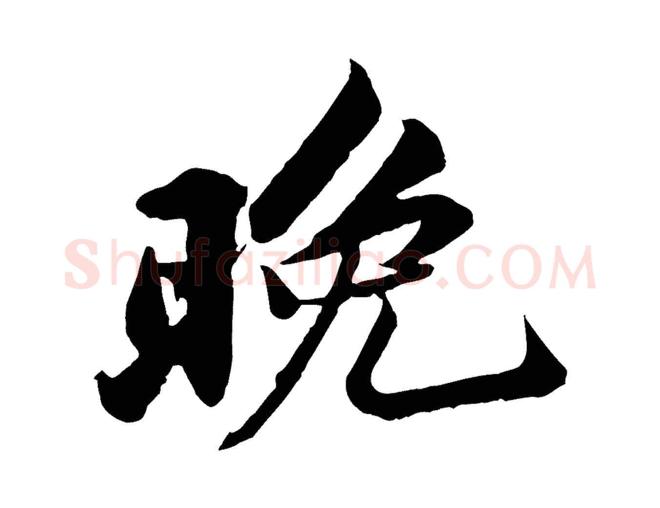 晚毛笔行书写法,摘自宋代苏轼次韵秦太虚诗