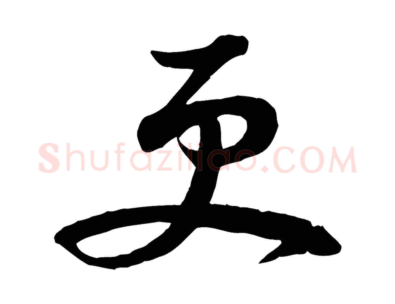 更毛笔行书写法,摘自宋代苏轼次韵秦太虚诗