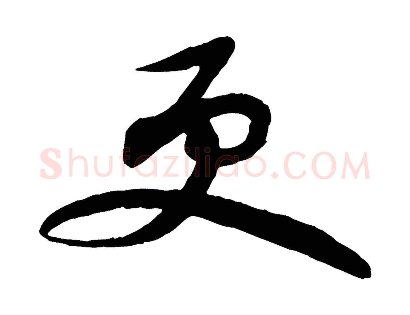 更毛笔行书写法,摘自宋代苏轼次韵秦太虚诗