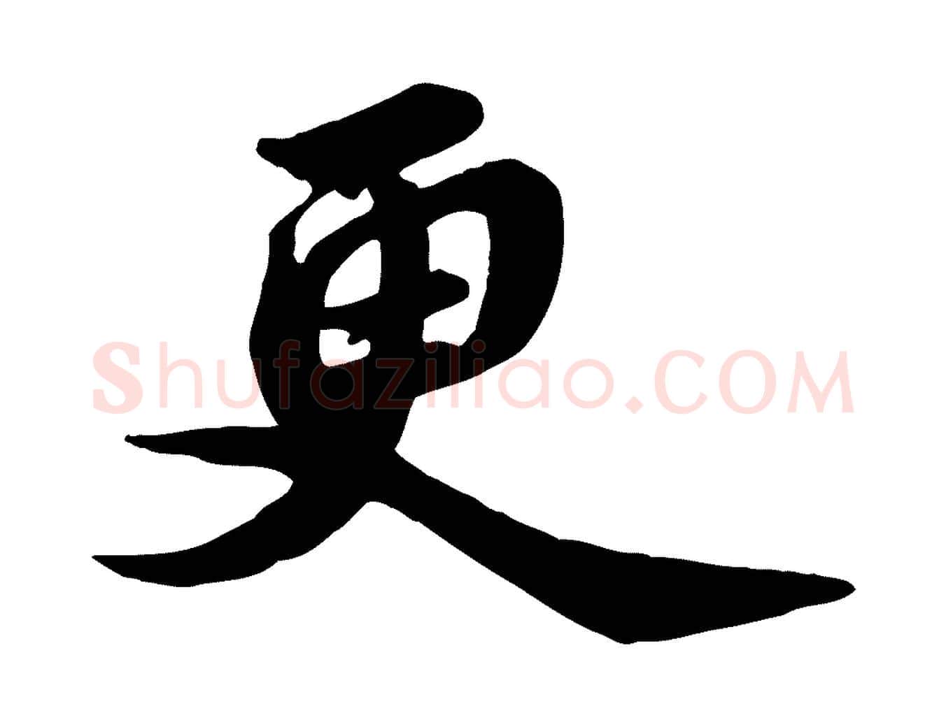 更毛笔行书写法,摘自宋代苏轼次韵秦太虚诗