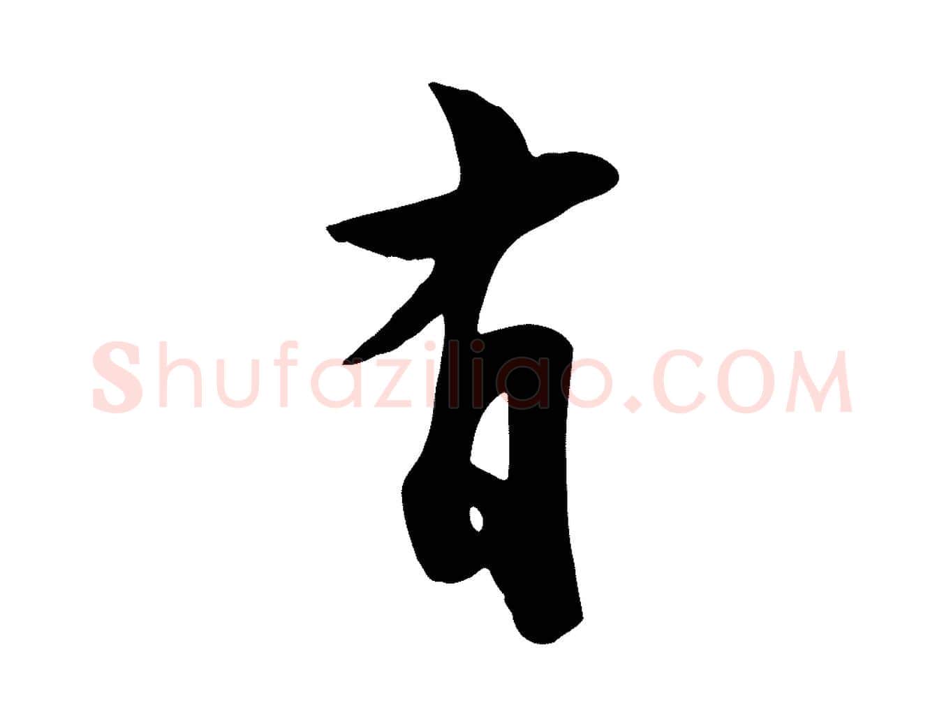 有毛笔行书写法,摘自宋代苏轼次韵秦太虚诗