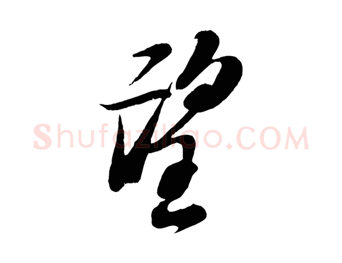 望毛笔行书写法,摘自宋代苏轼次韵秦太虚诗