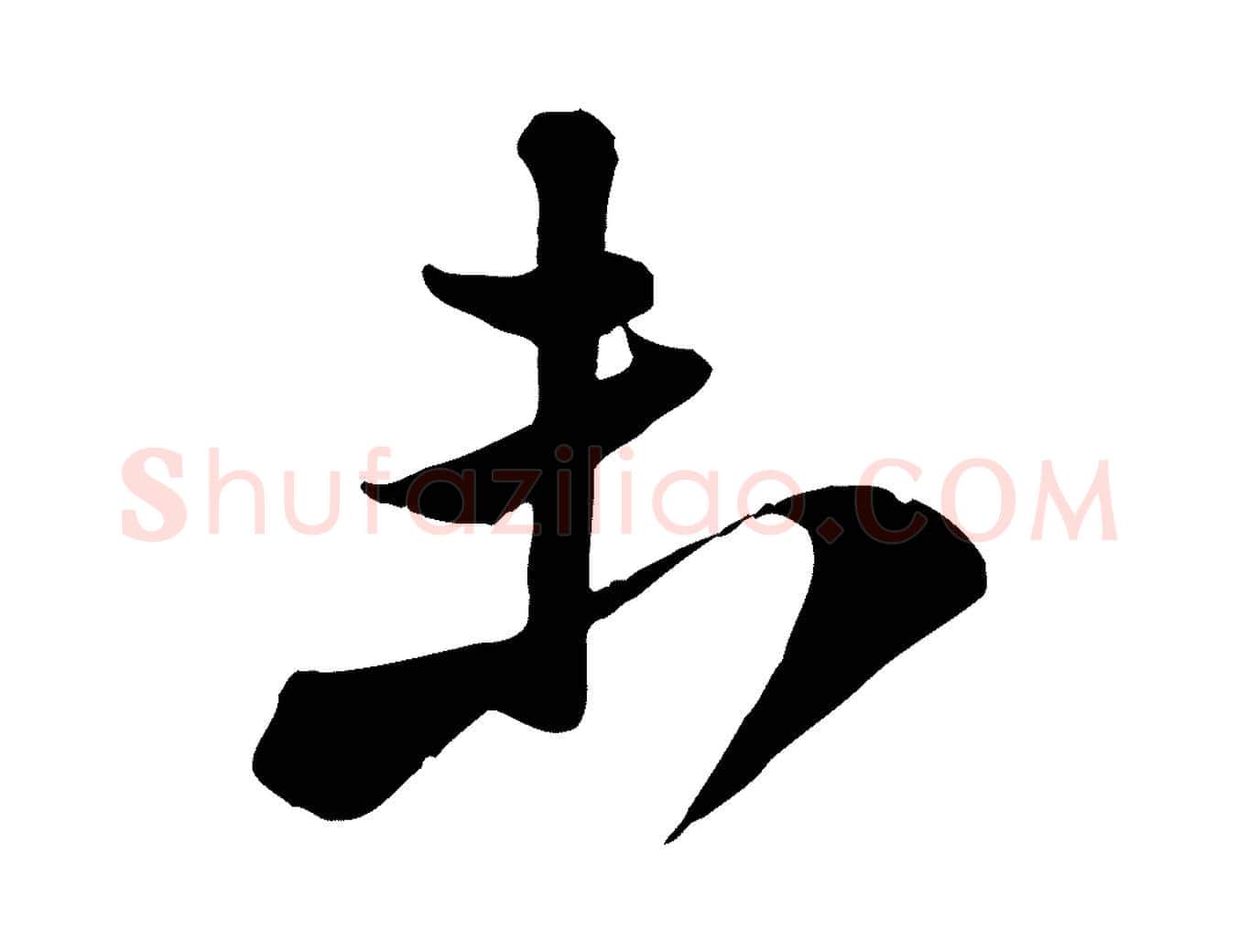未毛笔行书写法,摘自宋代苏轼次韵秦太虚诗