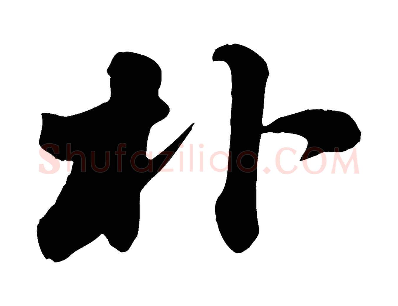 朴毛笔行书写法,摘自宋代苏轼次韵秦太虚诗