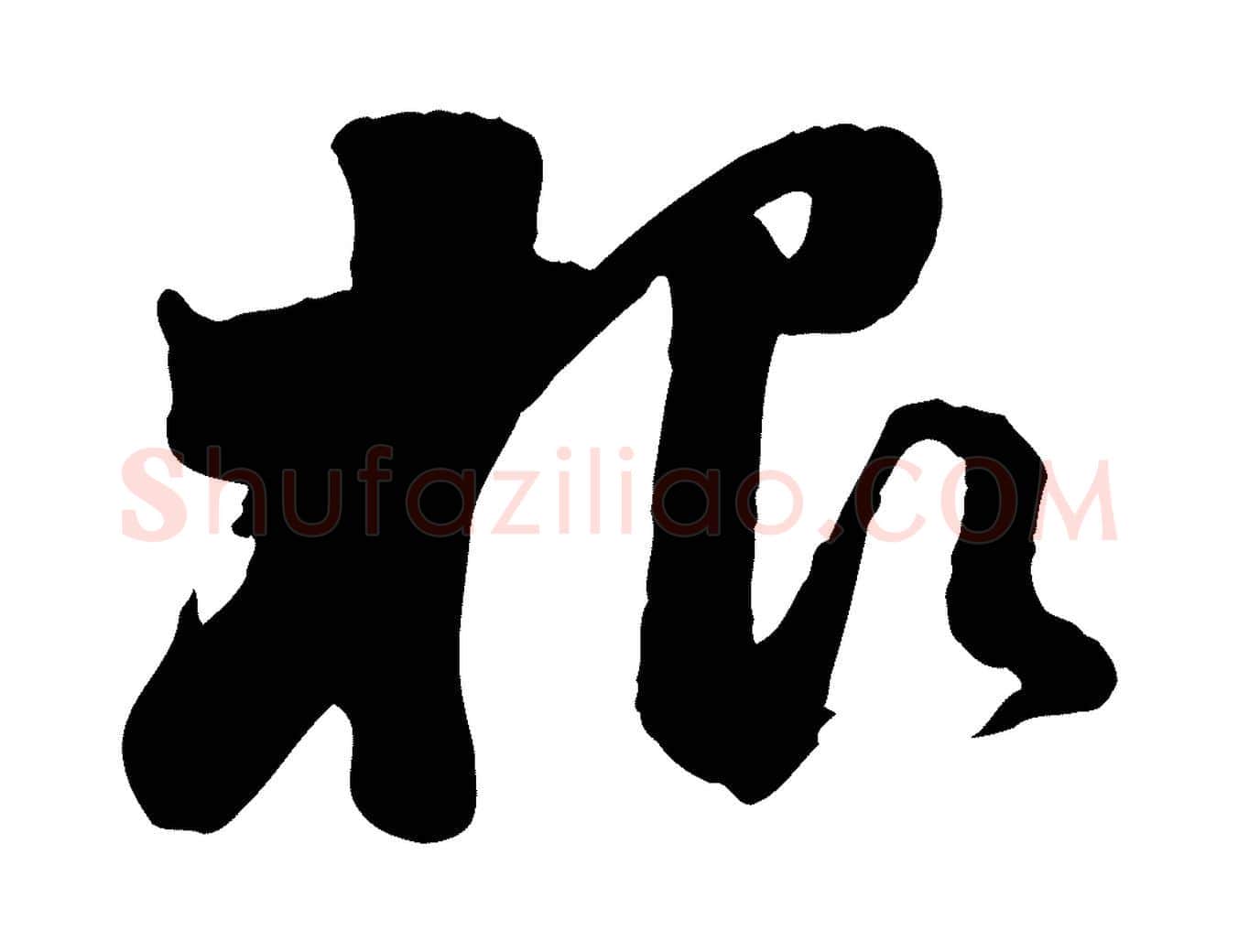 根毛笔行书写法,摘自宋代苏轼次韵秦太虚诗