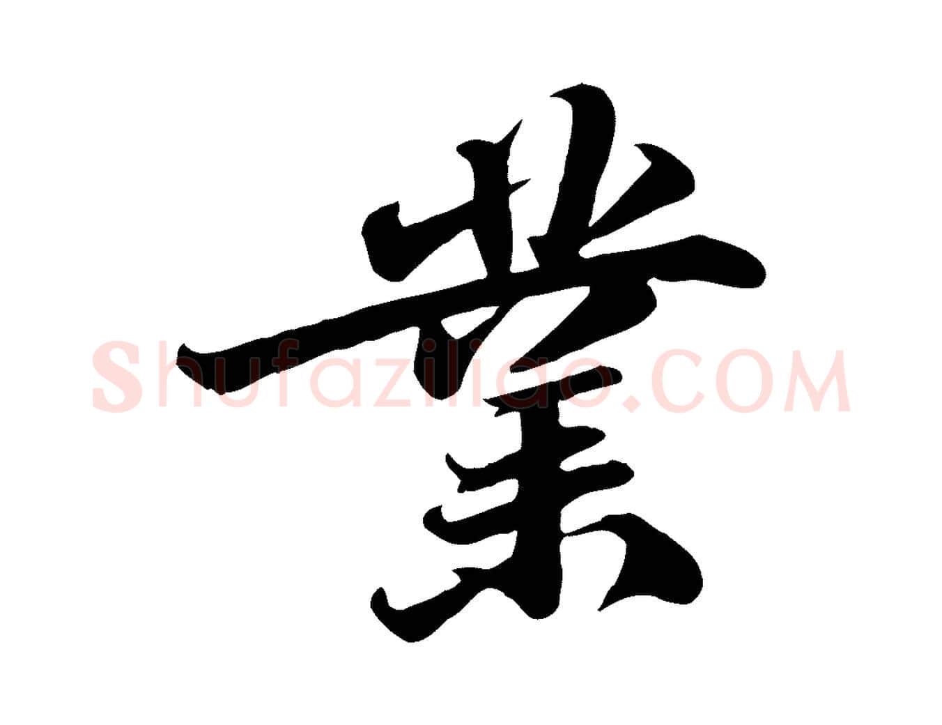 業毛笔行书写法,摘自宋代苏轼次韵秦太虚诗