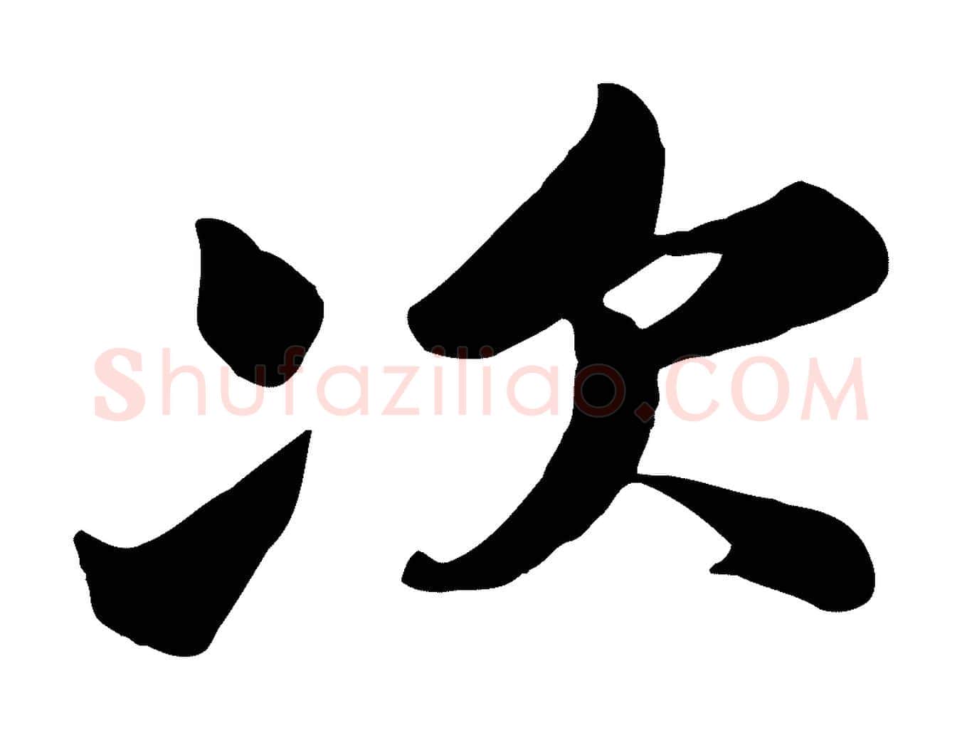 次毛笔行书写法,摘自宋代苏轼次韵秦太虚诗