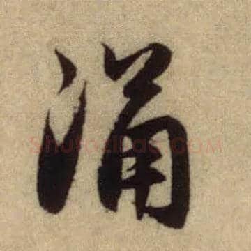 涌毛笔行书写法,摘自元赵孟頫前后赤壁赋