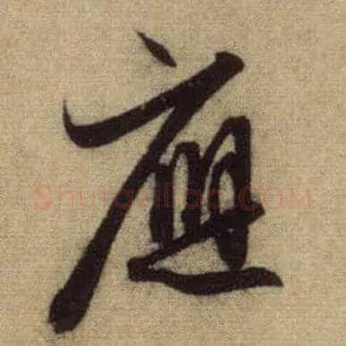 应毛笔行书写法,摘自元赵孟頫前后赤壁赋