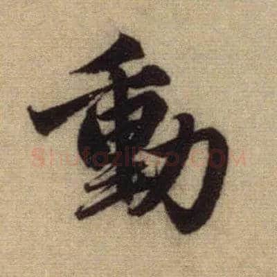 動毛笔行书写法,摘自元赵孟頫前后赤壁赋