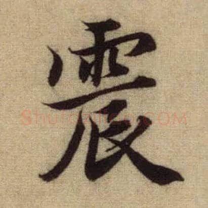 震毛笔行书写法,摘自元赵孟頫前后赤壁赋