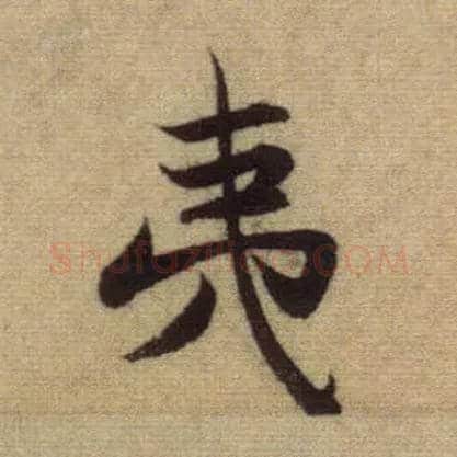 夷毛笔行书写法,摘自元赵孟頫前后赤壁赋