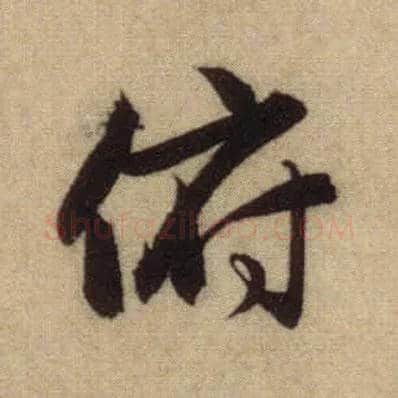俯毛笔行书写法,摘自元赵孟頫前后赤壁赋