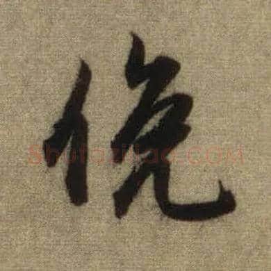 俯毛笔行书写法,摘自元赵孟頫前后赤壁赋