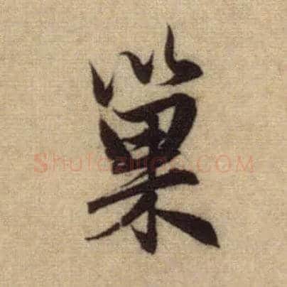 巢毛笔行书写法,摘自元赵孟頫前后赤壁赋