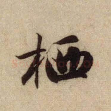 栖毛笔行书写法,摘自元赵孟頫前后赤壁赋