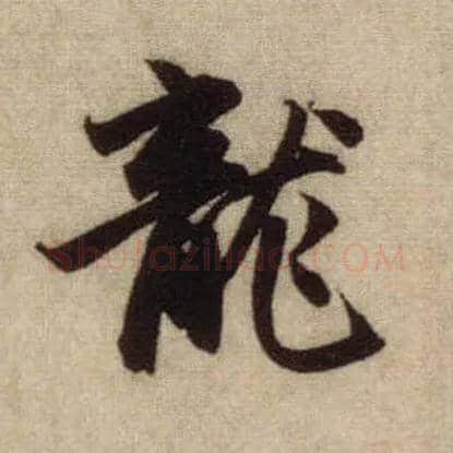 龍毛笔行书写法,摘自元赵孟頫前后赤壁赋