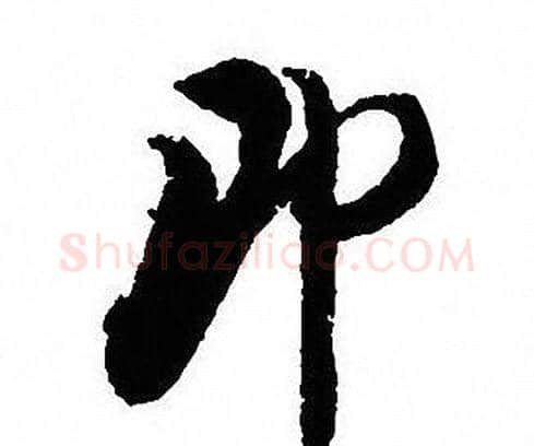 即字沈尹默毛笔行书书法写法,摘自沈尹默毛笔行书书法作品