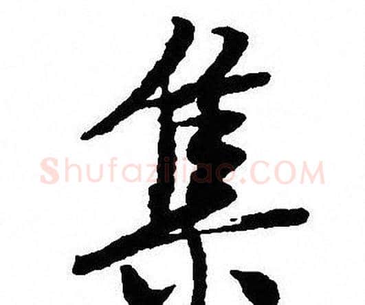 集字沈尹默毛笔行书书法写法,摘自沈尹默毛笔行书书法作品