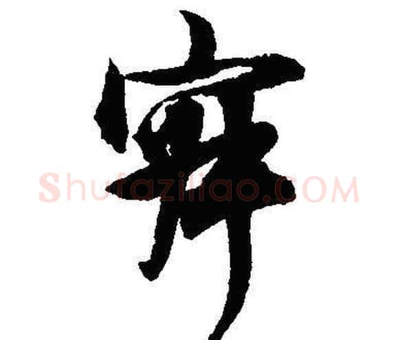 寂字沈尹默毛笔行书书法写法,摘自沈尹默毛笔行书书法作品
