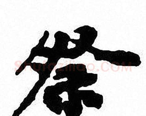 祭字沈尹默毛笔行书书法写法,摘自沈尹默毛笔行书书法作品