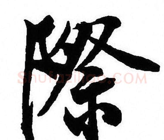 際字沈尹默毛笔行书书法写法,摘自沈尹默毛笔行书书法作品