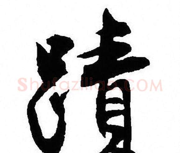 蹟字沈尹默毛笔行书书法写法,摘自沈尹默毛笔行书书法作品