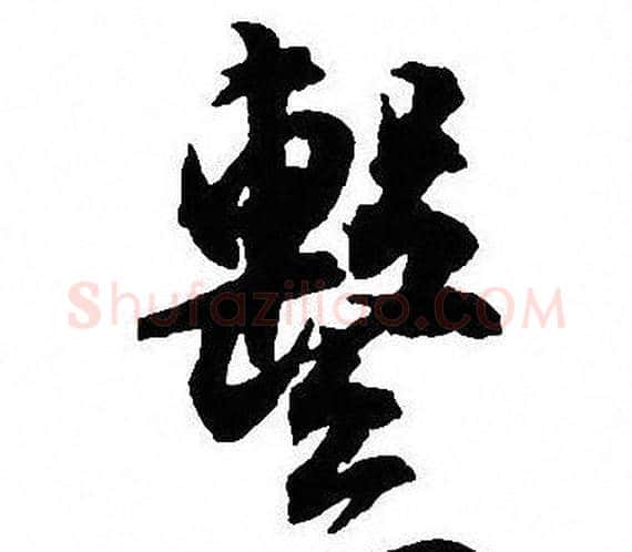 繫字沈尹默毛笔行书书法写法,摘自沈尹默毛笔行书书法作品