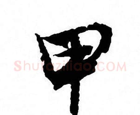 甲字沈尹默毛笔行书书法写法,摘自沈尹默毛笔行书书法作品