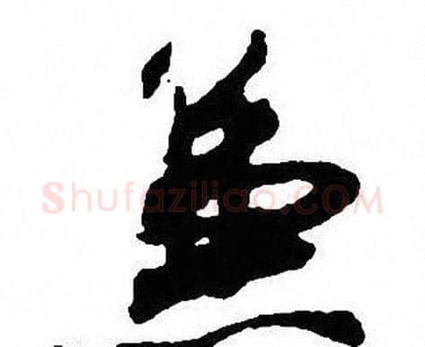 兼字沈尹默毛笔行书书法写法,摘自沈尹默毛笔行书书法作品