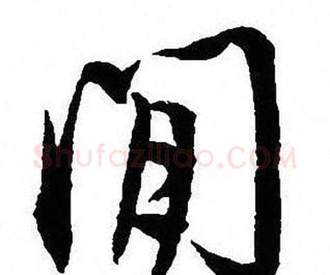 間字沈尹默毛笔行书书法写法,摘自沈尹默毛笔行书书法作品