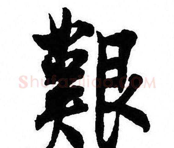 艱字沈尹默毛笔行书书法写法,摘自沈尹默毛笔行书书法作品