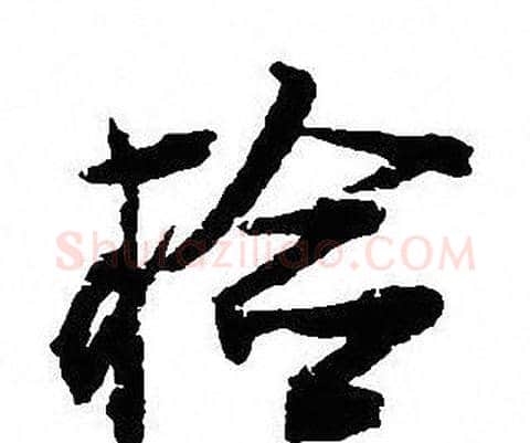 检字沈尹默毛笔行书书法写法,摘自沈尹默毛笔行书书法作品