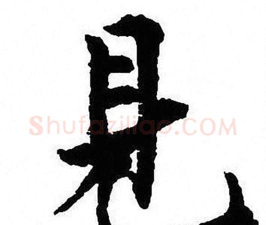見字沈尹默毛笔行书书法写法,摘自沈尹默毛笔行书书法作品