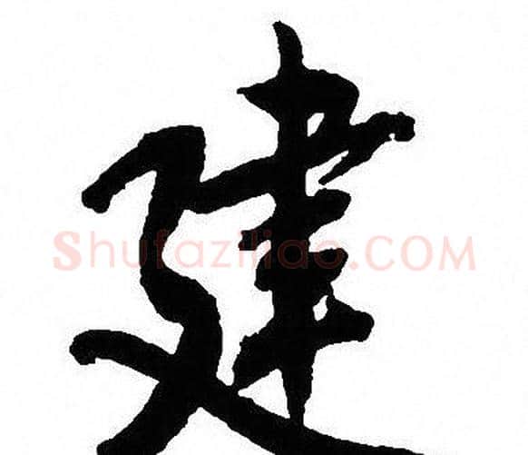 建字沈尹默毛笔行书书法写法,摘自沈尹默毛笔行书书法作品