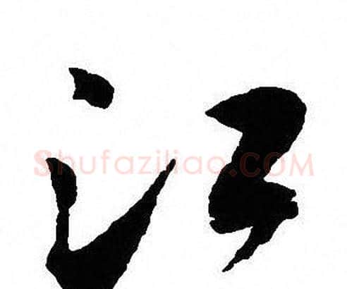 江字沈尹默毛笔行书书法写法,摘自沈尹默毛笔行书书法作品