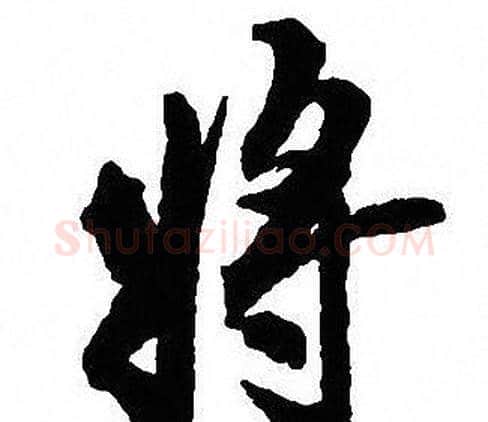将字沈尹默毛笔行书书法写法,摘自沈尹默毛笔行书书法作品