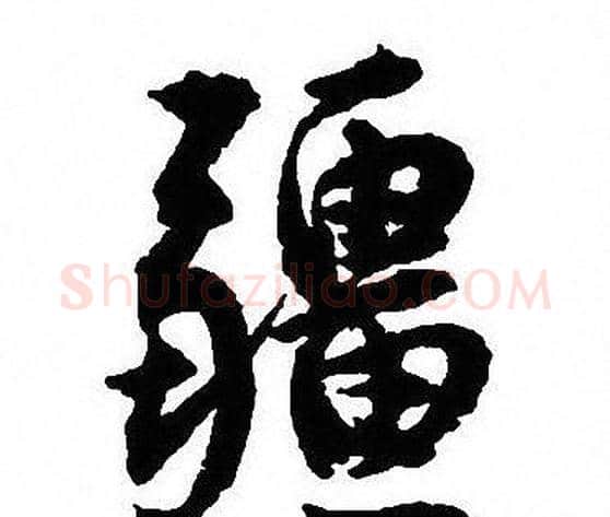 疆字沈尹默毛笔行书书法写法,摘自沈尹默毛笔行书书法作品