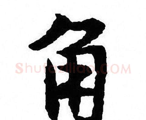 角字沈尹默毛笔行书书法写法,摘自沈尹默毛笔行书书法作品