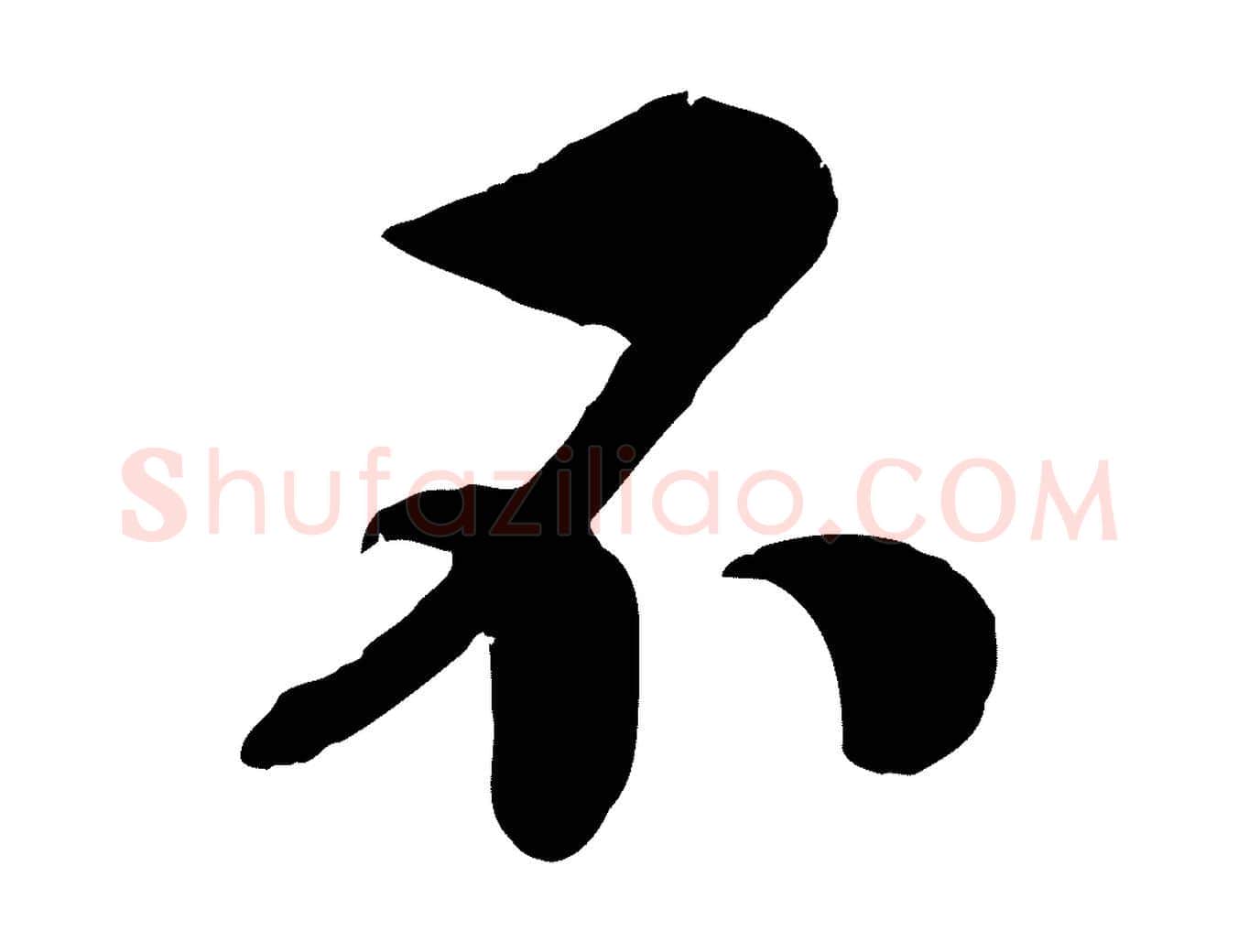 不毛笔行书写法,摘自宋代高宗书苏轼诗
