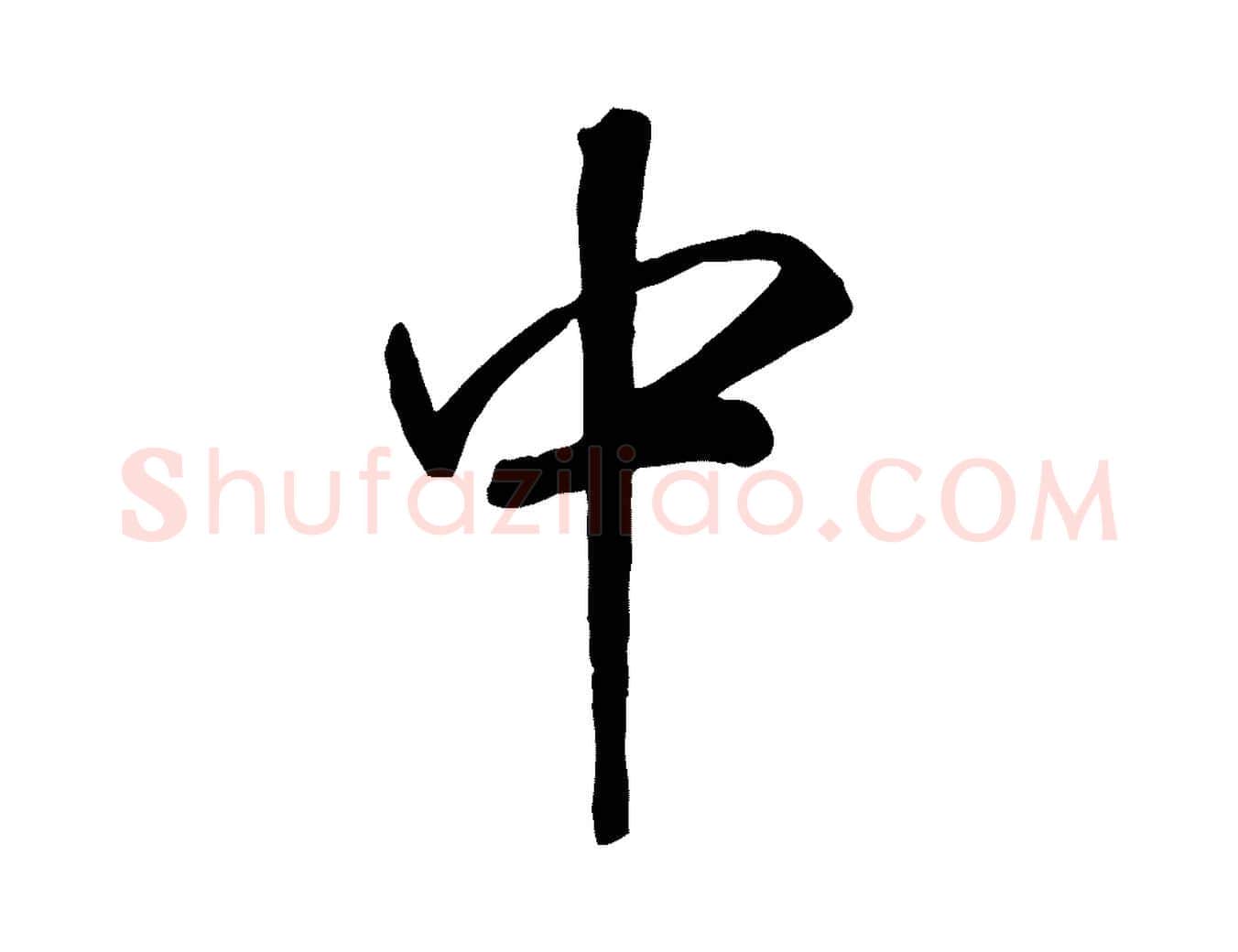 中毛笔行书写法,摘自宋代高宗书苏轼诗