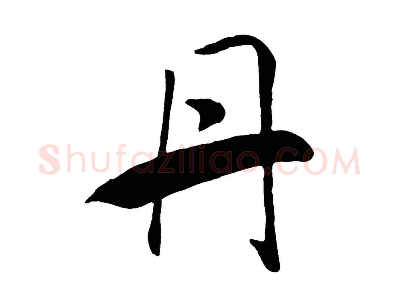 丹毛笔行书写法,摘自宋代高宗书苏轼诗